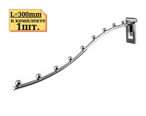 FG105-350/1 Кронштейн изогнутый(тонкий) 350мм с 9-ю шариками, хром