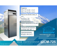 Шкаф интенсивной заморозки ШСМ-725 