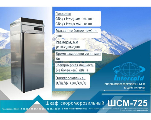 Шкаф интенсивной заморозки ШСМ-725 