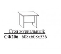 СФ206 Стол журнальный 608х608х536 мм
