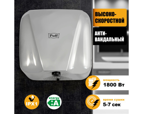 Сушилка для рук Puff-8800C New высокоскоростная антивандальная