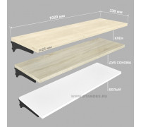 Полка , толщина ДСП 25 мм, для настенного стеллажа 1020*330 мм Серия Легкая