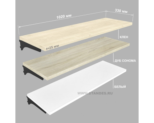 Полка , толщина ДСП 25 мм, для настенного стеллажа 1020*330 мм Серия Легкая
