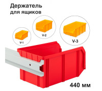 Настенный держатель для ящиков 440 мм Стелла-Т (Держатель-440-V1-V2-V3)