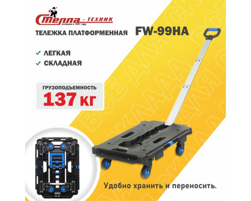 Тележка складная платформенная  Стелла-Т FW-99HA